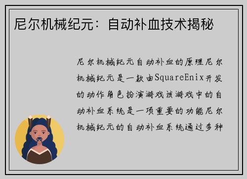 尼尔机械纪元：自动补血技术揭秘