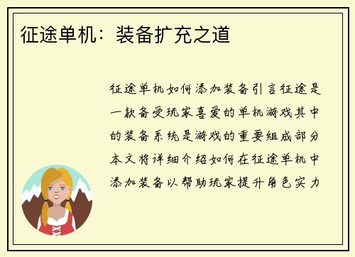 征途单机：装备扩充之道