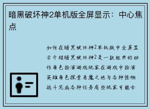 暗黑破坏神2单机版全屏显示：中心焦点