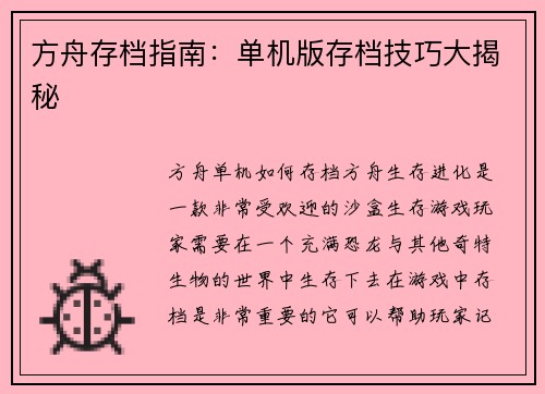 方舟存档指南：单机版存档技巧大揭秘