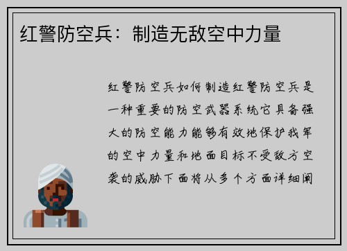 红警防空兵：制造无敌空中力量