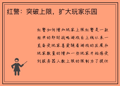 红警：突破上限，扩大玩家乐园